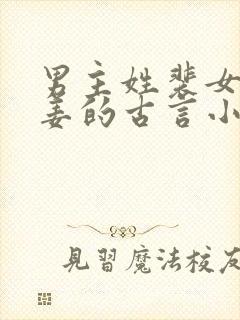 男主姓裴女主姓姜的古言小说