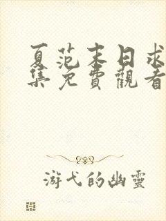 夏范末日求生全集免费观看