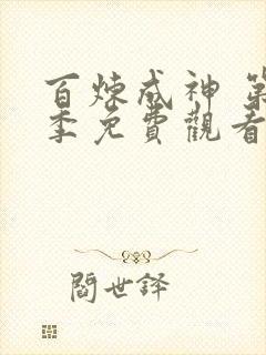 百炼成神 第3季免费观看动漫