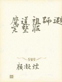 魔道祖师避尘篇完整版
