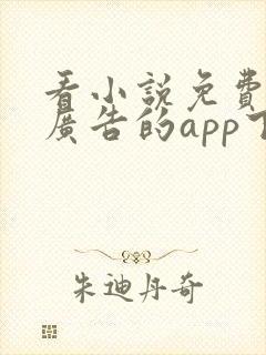 看小说免费又没广告的app下载