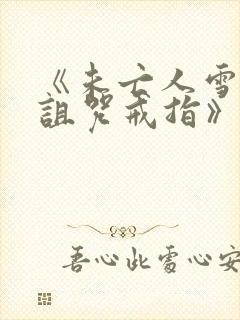 《未亡人雪女和诅咒戒指》漫画免费阅读