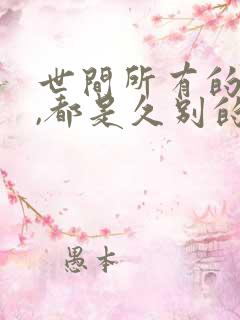 世间所有的相遇,都是久别的重逢