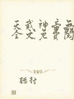 天武神帝无弹窗全文免费阅读