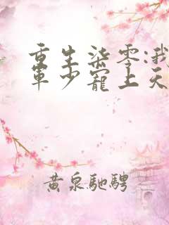 重生柒零:我被军少宠上天温浅的小说