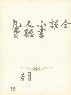 凡人小说全集免费听书