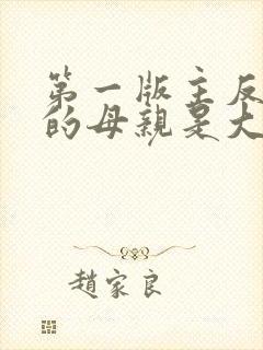 第一版主反派我的母亲是大帝