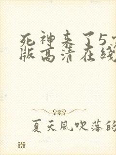 死神来了5完整版高清在线观看