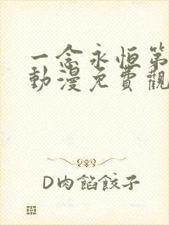 一念永恒第三季动漫免费观看完整版