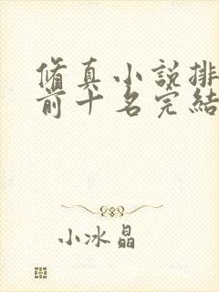 修真小说排行榜前十名完结巅峰之作