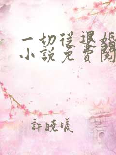 一切从退婚开始小说免费阅读无弹窗