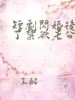 短剧闪婚后我成了禁欲老公的心尖宠免费