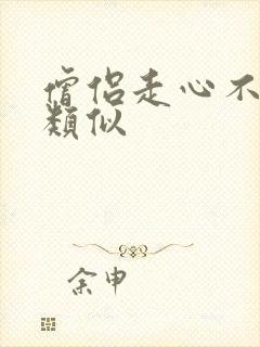 僧侣走心不走肾类似