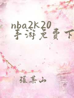 nba2k20手游免费下载中文版