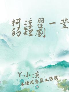 柯淳翟一莹合作的短剧