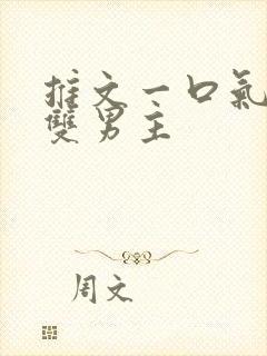 推文一口气看完双男主