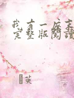 我有一座末日城完整版阅读