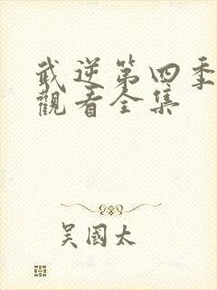 武逆第四季免费观看全集