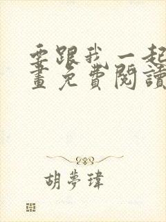 要跟我一起吗漫画免费阅读