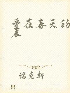 爱在春天的演员表