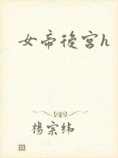 女帝后宫h