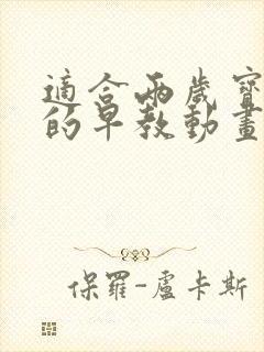 适合两岁宝宝看的早教动画片