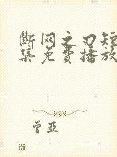 断网之刃短剧全集免费播放