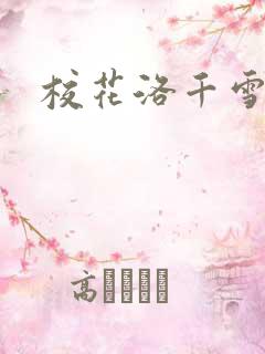 校花洛千雪小说