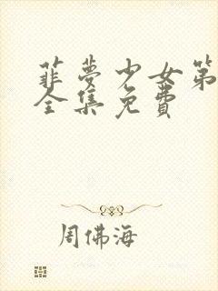 菲梦少女第3季全集免费