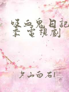 吸血鬼日记第二季 电视剧