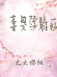 末日降临一口气看完沙雕动画