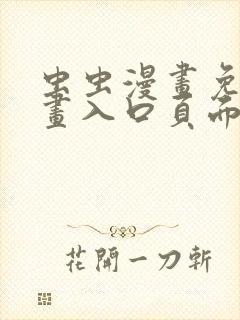 虫虫漫画免费漫画入口页面在线阅读下载