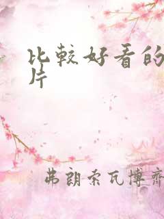 比较好看的谍战片