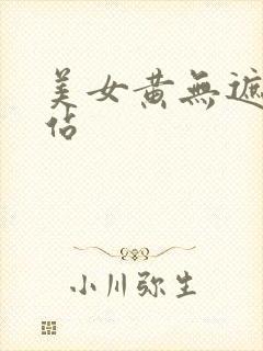 美女黄无遮挡网站