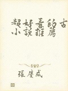 超好看的古穿今小说推荐