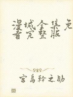 漫城全集免费观看完整版