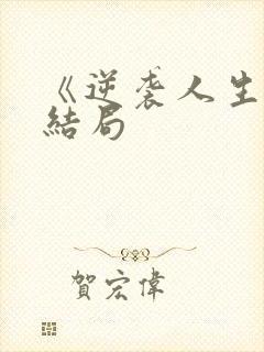 《逆袭人生》大结局