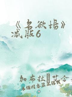 《名欲场》未删减版6