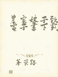 农家娘子致富记电子书下载