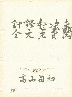 针锋对决未删减全文免费阅读小说