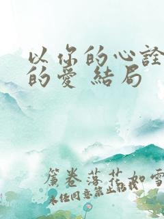 以你的心诠释我的爱 结局