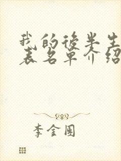 我的后半生演员表名单介绍