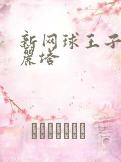 新网球王子之洛丽塔