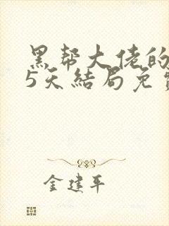 黑帮大佬的365天结局免费观看