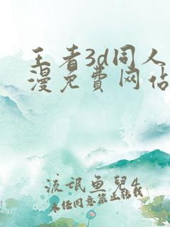 王者3d同人动漫免费网站