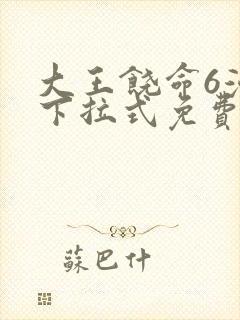 大王饶命6漫画下拉式免费阅读