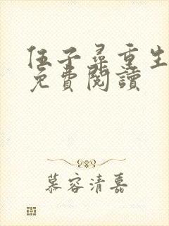 伍子寻重生全文免费阅读