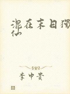 混在末日独自修仙