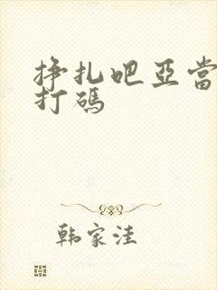 挣扎吧亚当君无打码