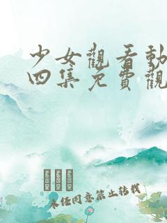 少女观看动漫第四集免费观看